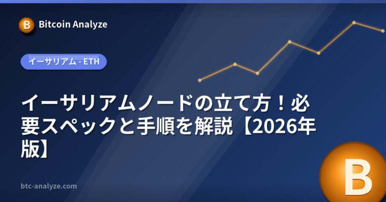 イーサリアムノードの立て方！必要スペックと手順を解説【2026年版】の解説画像