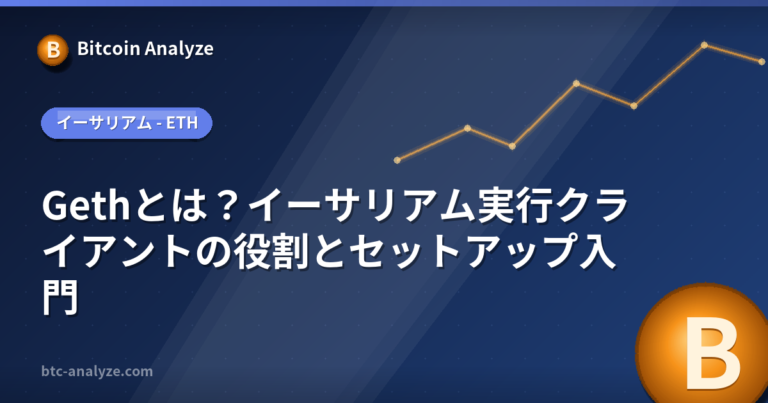 Gethとは？イーサリアム実行クライアントの役割とセットアップ入門の解説画像