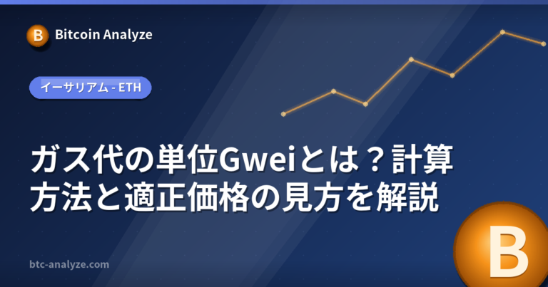 ガス代の単位Gweiとは？計算方法と適正価格の見方を解説の解説画像