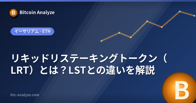 リキッドリステーキングトークン（LRT）とは？LSTとの違いを解説の解説画像