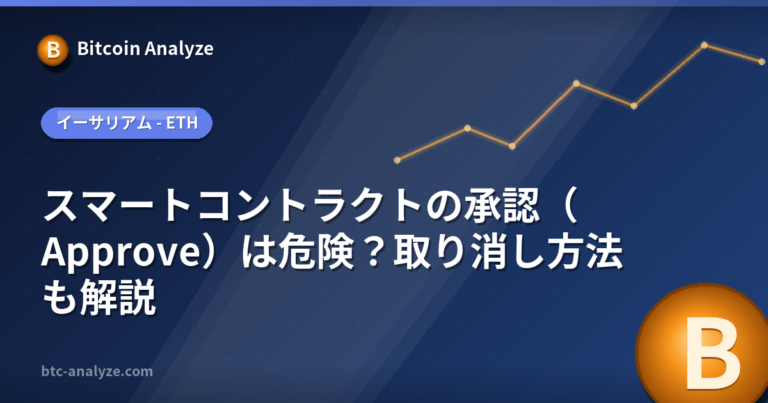 スマートコントラクトの承認（Approve）は危険？取り消し方法も解説の解説画像