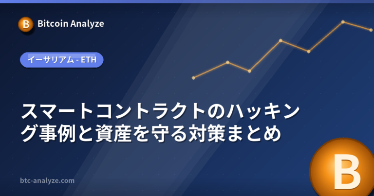 スマートコントラクトのハッキング事例と資産を守る対策まとめの解説画像