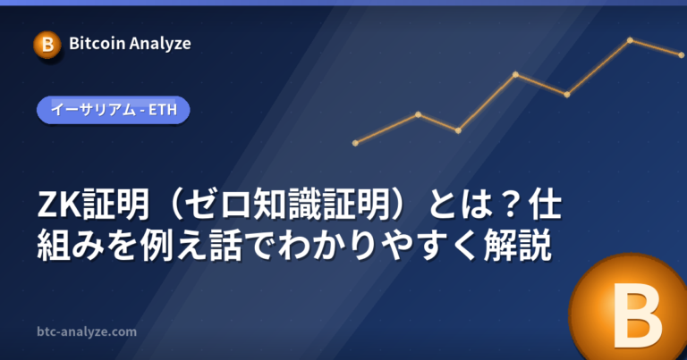 ZK証明（ゼロ知識証明）とは？仕組みを例え話でわかりやすく解説の解説画像