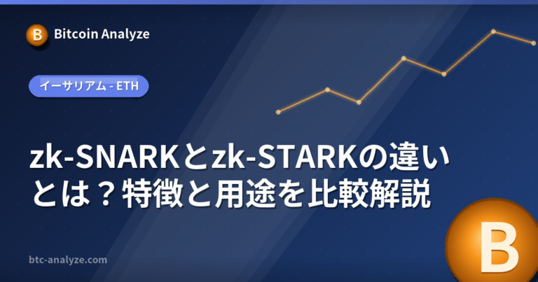 zk-SNARKとzk-STARKの違いとは？特徴と用途を比較解説の解説画像