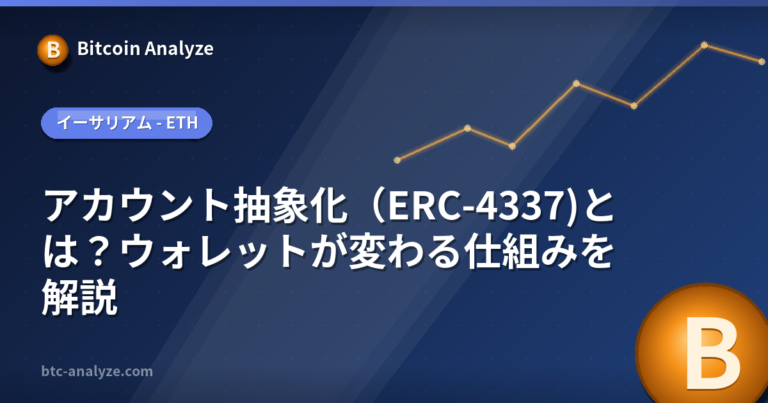 アカウント抽象化（ERC-4337)とは？ウォレットが変わる仕組みを解説の解説画像