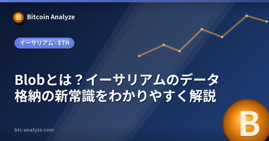 Blobとは？イーサリアムのデータ格納の新常識をわかりやすく解説の解説画像