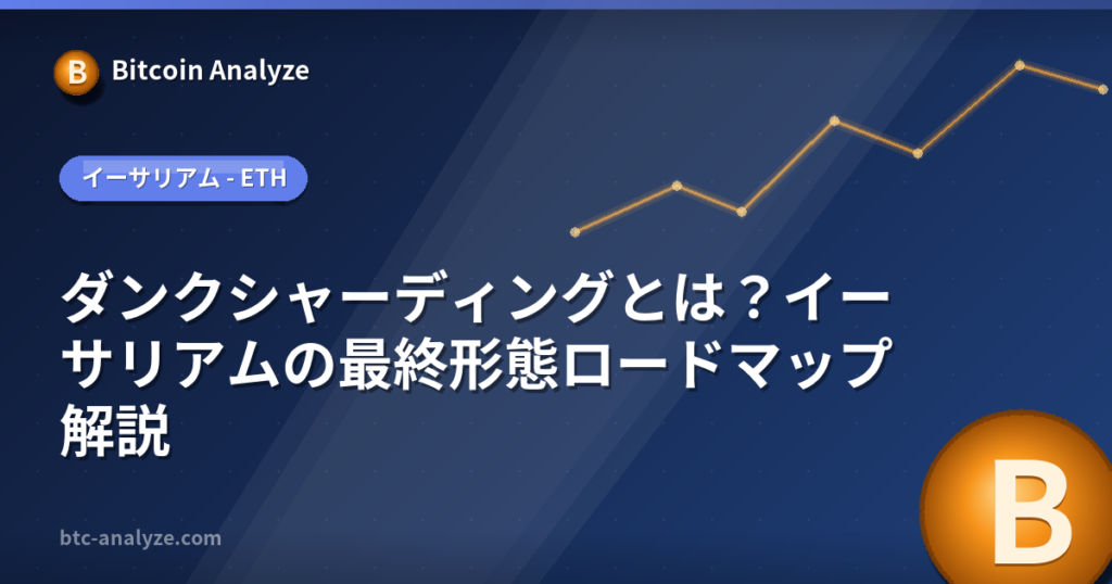 ダンクシャーディングとは？イーサリアムの最終形態ロードマップ解説の解説画像