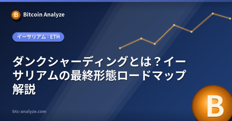 ダンクシャーディングとは？イーサリアムの最終形態ロードマップ解説の解説画像