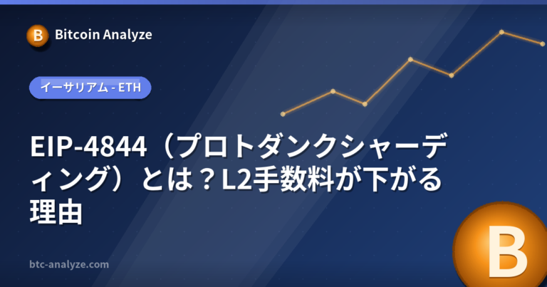 EIP-4844（プロトダンクシャーディング）とは？L2手数料が下がる理由の解説画像