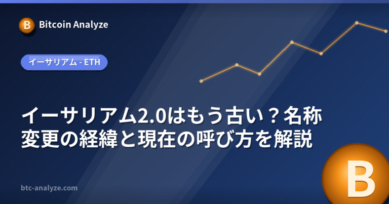 イーサリアム2.0はもう古い？名称変更の経緯と現在の呼び方を解説の解説画像