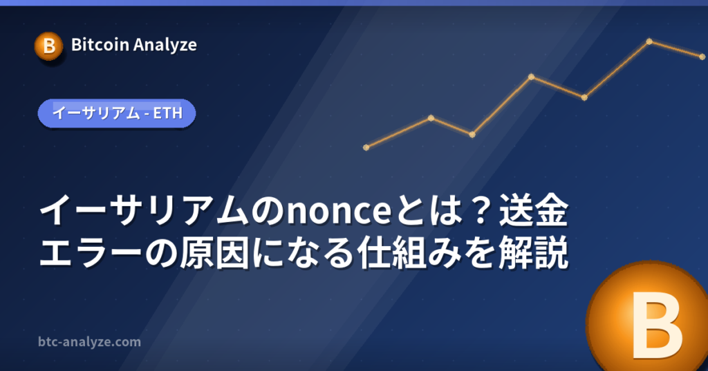 イーサリアムのnonceとは？送金エラーの原因になる仕組みを解説の解説画像