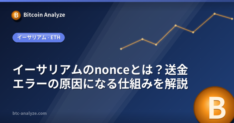 イーサリアムのnonceとは？送金エラーの原因になる仕組みを解説の解説画像