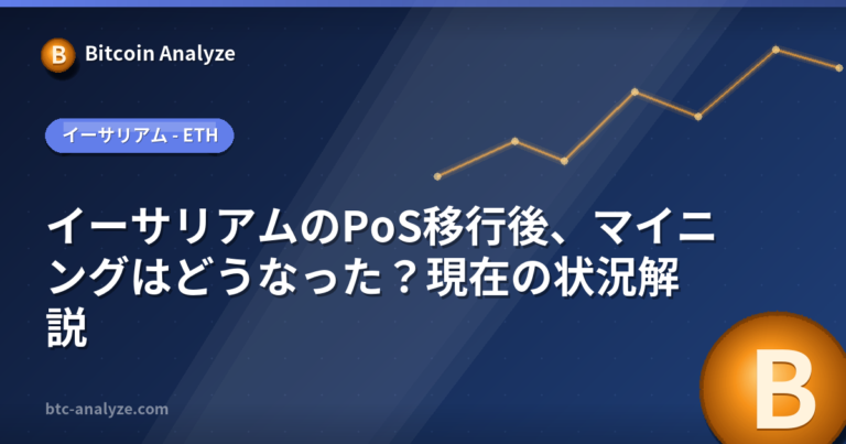 イーサリアムのPoS移行後、マイニングはどうなった？現在の状況解説の解説画像