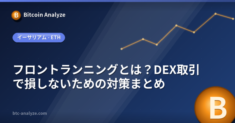 フロントランニングとは？DEX取引で損しないための対策まとめの解説画像