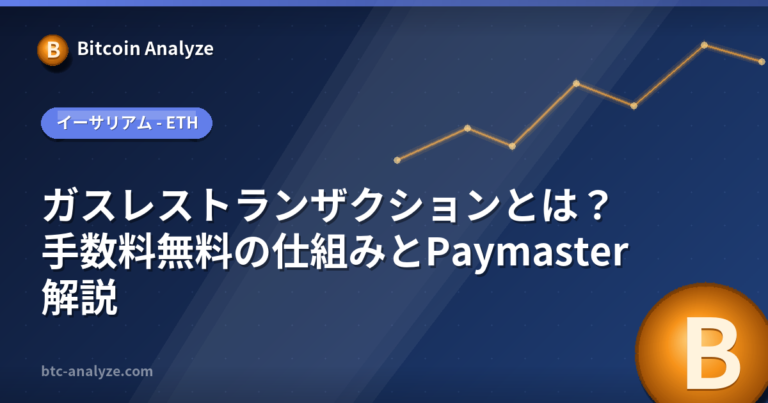 ガスレストランザクションとは？手数料無料の仕組みとPaymaster解説の解説画像