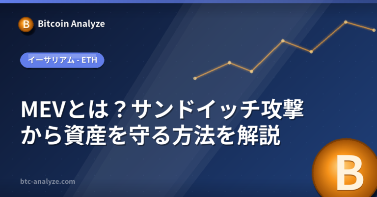 MEVとは？サンドイッチ攻撃から資産を守る方法を解説の解説画像