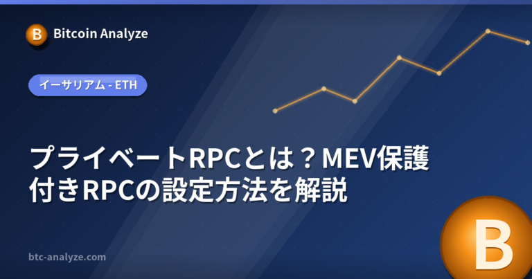 プライベートRPCとは？MEV保護付きRPCの設定方法を解説の解説画像