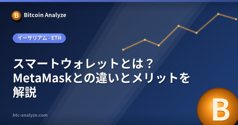 スマートウォレットとは？MetaMaskとの違いとメリットを解説の解説画像