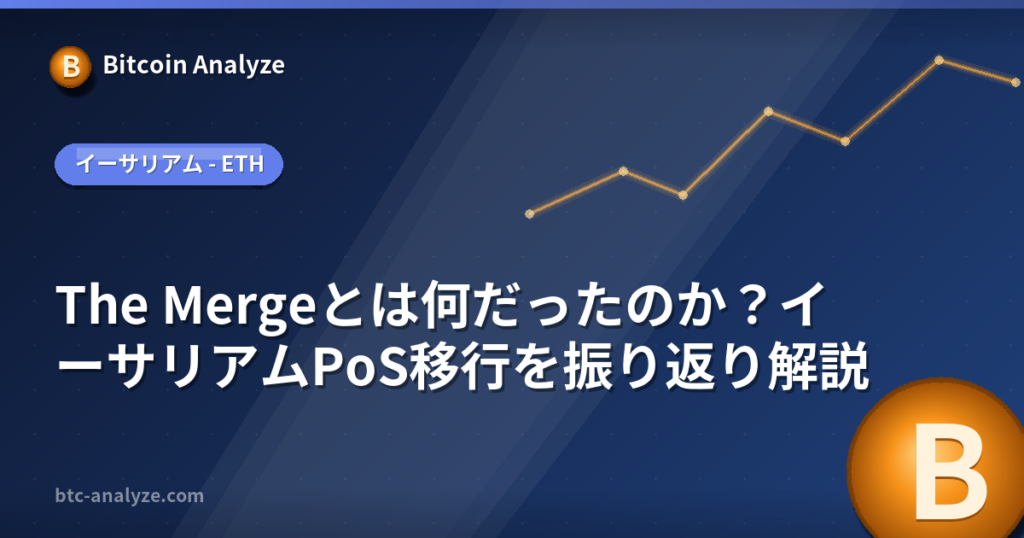 The Mergeとは何だったのか？イーサリアムPoS移行を振り返り解説の解説画像