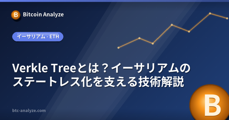 Verkle Treeとは？イーサリアムのステートレス化を支える技術解説の解説画像