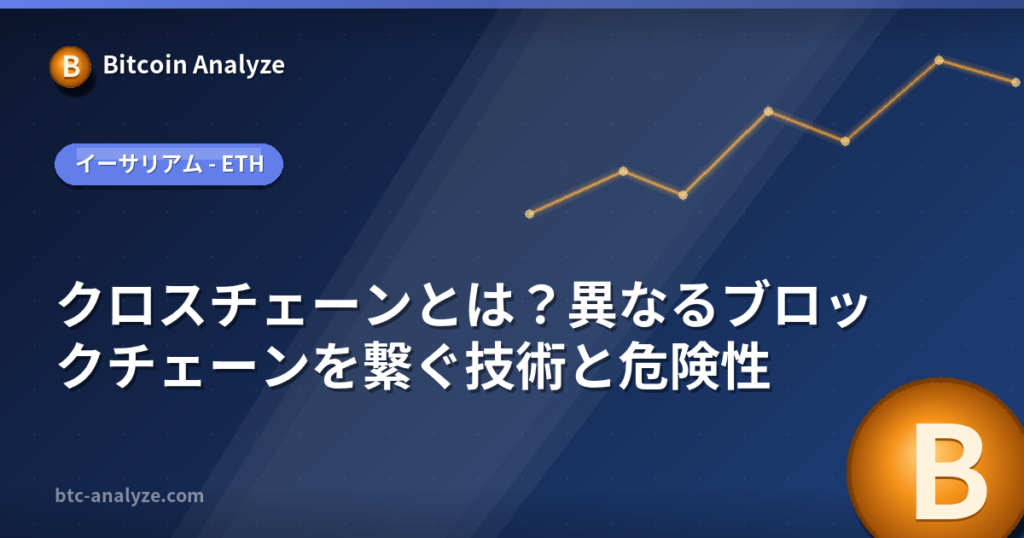 クロスチェーンとは？異なるブロックチェーンを繋ぐ技術と危険性の解説画像