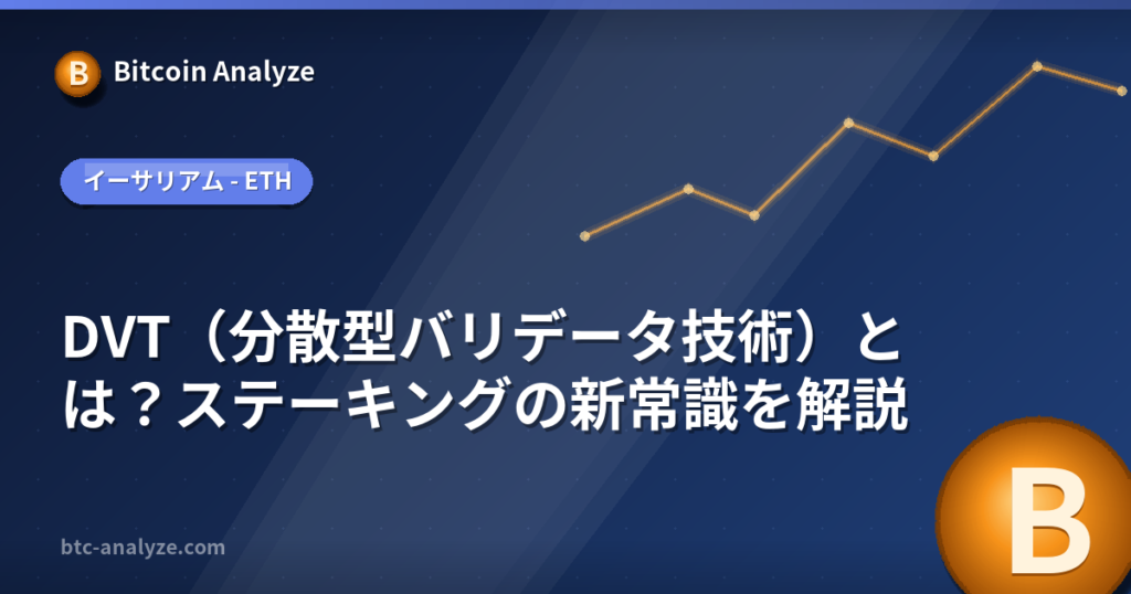DVT（分散型バリデータ技術）とは？ステーキングの新常識を解説の解説画像