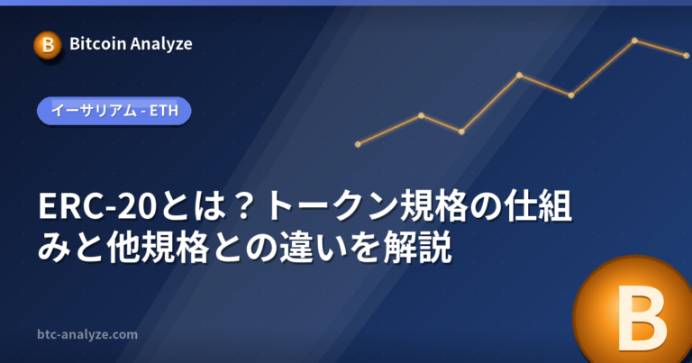 ERC-20とは？トークン規格の仕組みと他規格との違いを解説の解説画像