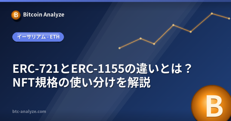 ERC-721とERC-1155の違いとは？NFT規格の使い分けを解説の解説画像