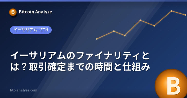 イーサリアムのファイナリティとは？取引確定までの時間と仕組みの解説画像