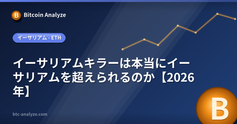 イーサリアムキラーは本当にイーサリアムを超えられるのか【2026年】の解説画像