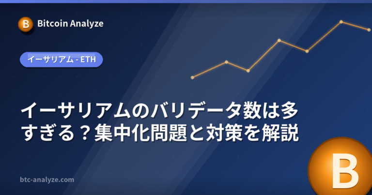 イーサリアムのバリデータ数は多すぎる？集中化問題と対策を解説の解説画像