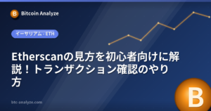 Etherscanの見方を初心者向けに解説！トランザクション確認のやり方の解説画像