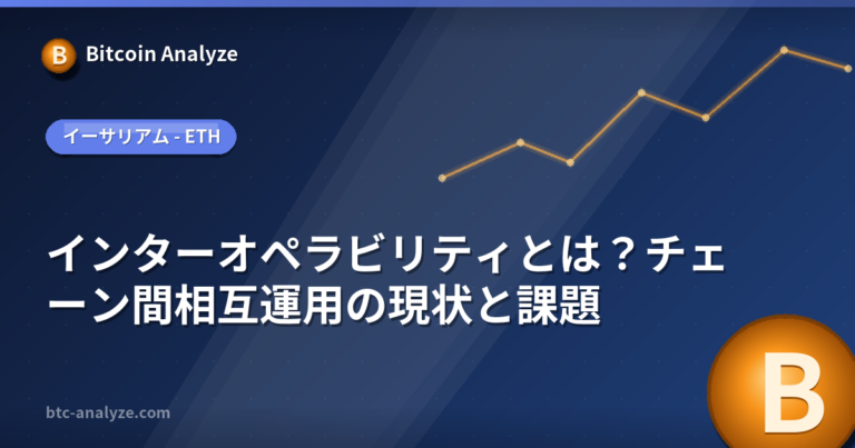 インターオペラビリティとは？チェーン間相互運用の現状と課題の解説画像