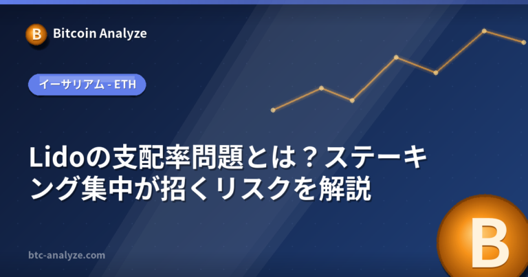 Lidoの支配率問題とは？ステーキング集中が招くリスクを解説の解説画像