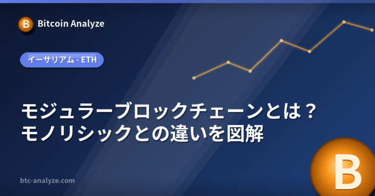 モジュラーブロックチェーンとは？モノリシックとの違いを図解の解説画像