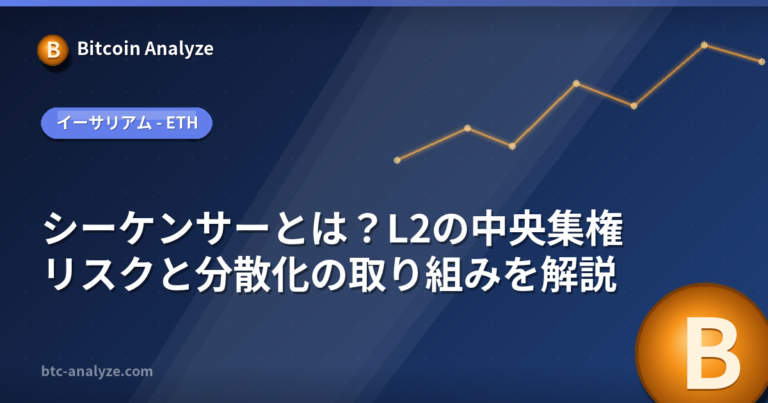 シーケンサーとは？L2の中央集権リスクと分散化の取り組みを解説の解説画像