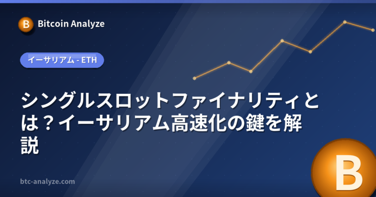 シングルスロットファイナリティとは？イーサリアム高速化の鍵を解説の解説画像
