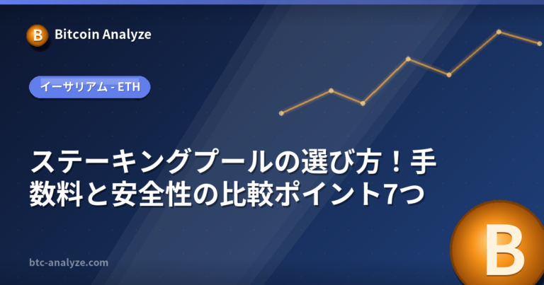 ステーキングプールの選び方！手数料と安全性の比較ポイント7つの解説画像