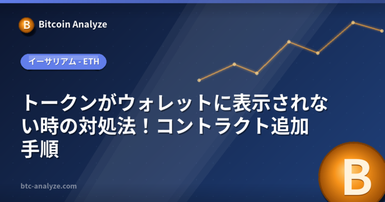 トークンがウォレットに表示されない時の対処法！コントラクト追加手順の解説画像