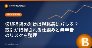 仮想通貨の利益は税務署にバレる？取引が把握される仕組みと無申告のリスクを整理の解説画像