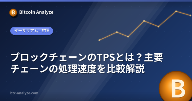 ブロックチェーンのTPSとは？主要チェーンの処理速度を比較解説の解説画像