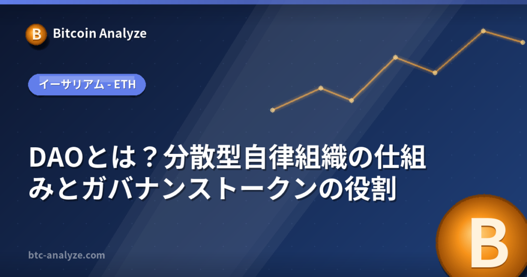DAOとは？分散型自律組織の仕組みとガバナンストークンの役割の解説画像