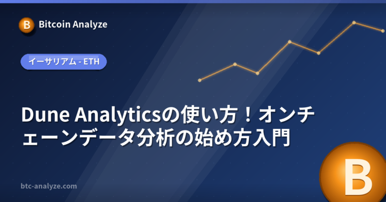 Dune Analyticsの使い方！オンチェーンデータ分析の始め方入門の解説画像
