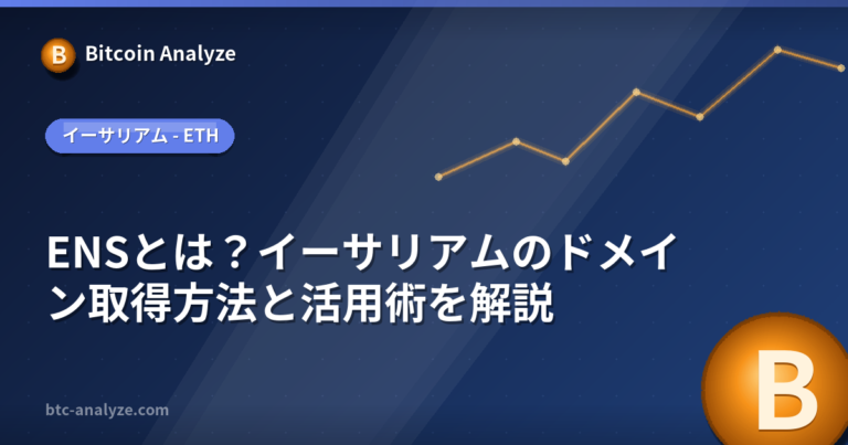ENSとは？イーサリアムのドメイン取得方法と活用術を解説の解説画像