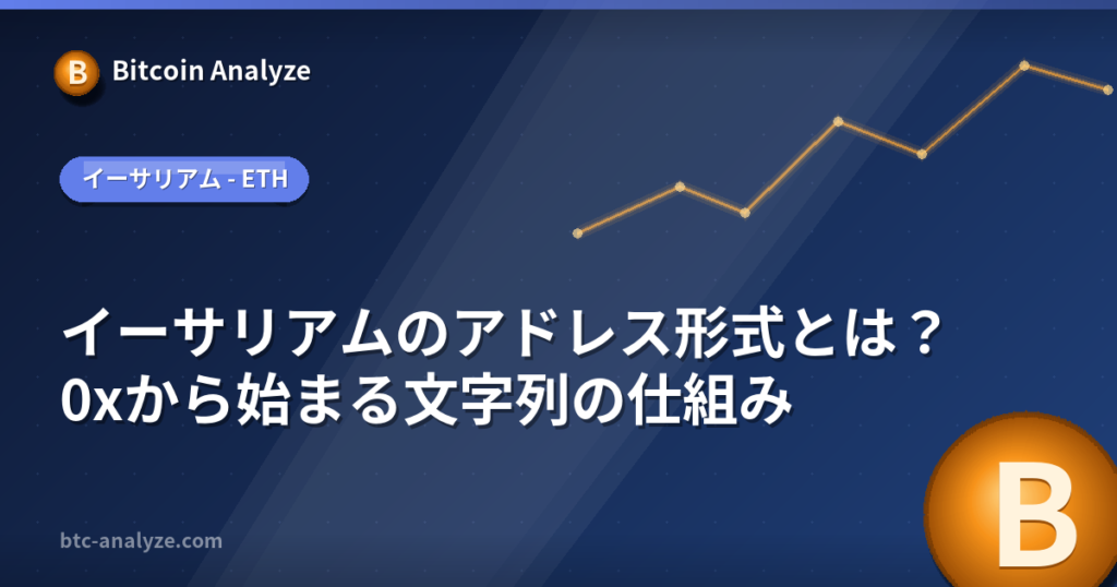 イーサリアムのアドレス形式とは？0xから始まる文字列の仕組みの解説画像