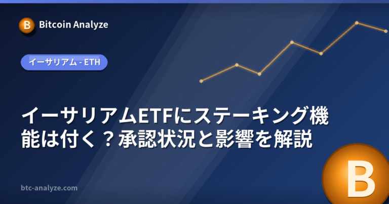 イーサリアムETFにステーキング機能は付く？承認状況と影響を解説の解説画像