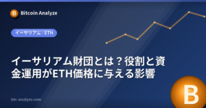 イーサリアム財団とは？役割と資金運用がETH価格に与える影響の解説画像