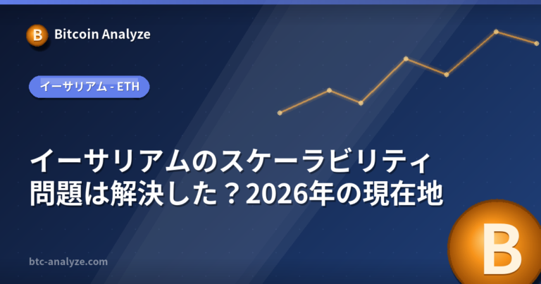 イーサリアムのスケーラビリティ問題は解決した？2026年の現在地の解説画像