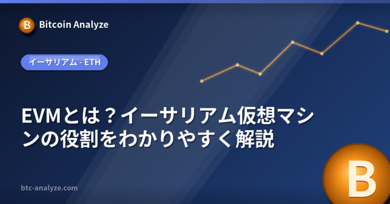 EVMとは？イーサリアム仮想マシンの役割をわかりやすく解説の解説画像