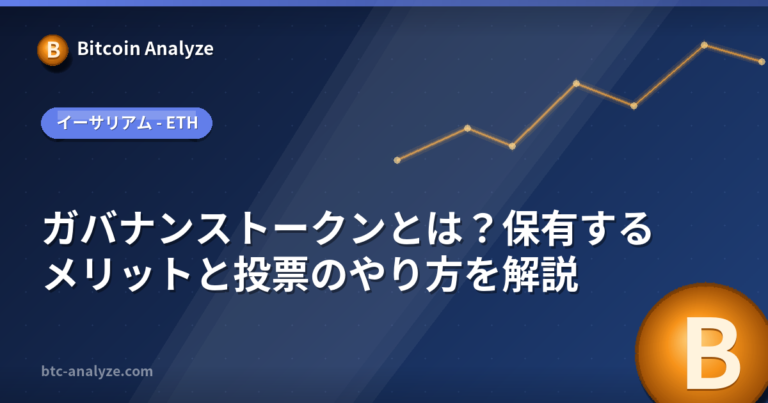 ガバナンストークンとは？保有するメリットと投票のやり方を解説の解説画像
